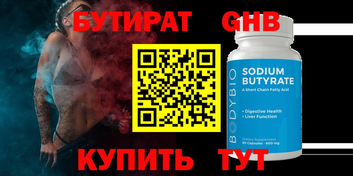 БУТИРАТ  Вход с VPN  Стерлитамак  Бутират 1.4BDO 